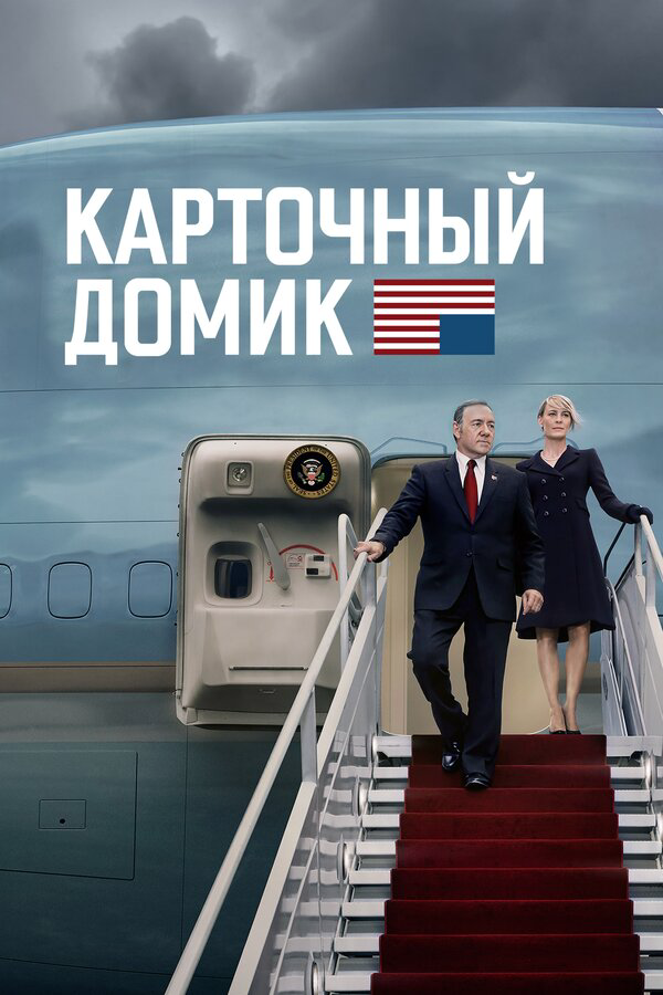 Карточный домик постер - смотреть онлайн